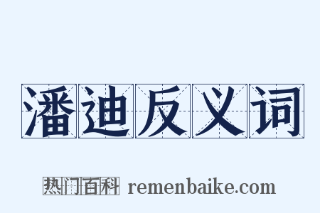 潘迪反义词是什么意思的图片